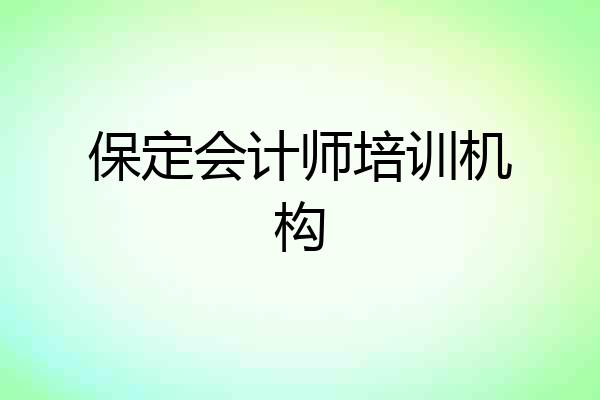 保定会计师培训机构