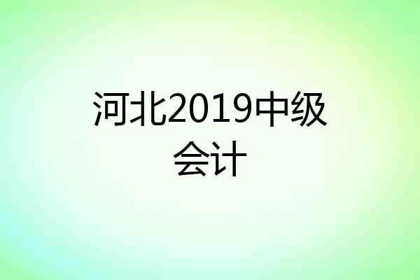 河北2019中级会计