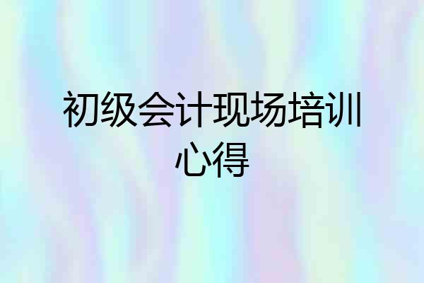 初级会计现场培训心得