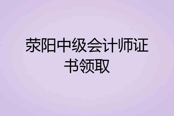 荥阳中级会计师证书领取