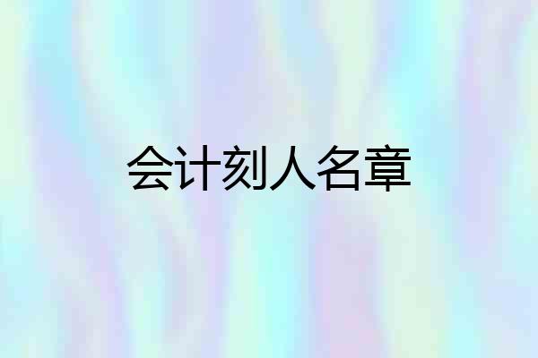 会计刻人名章