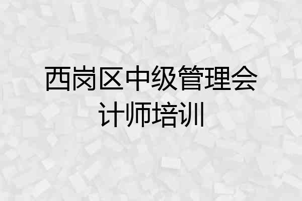 西岗区中级管理会计师培训