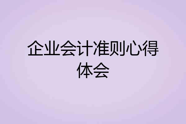 企业会计准则心得体会