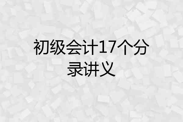 初级会计17个分录讲义