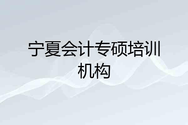 宁夏会计专硕培训机构