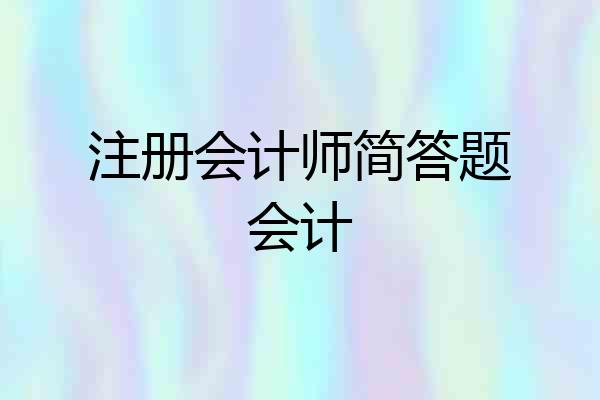 注册会计师简答题会计