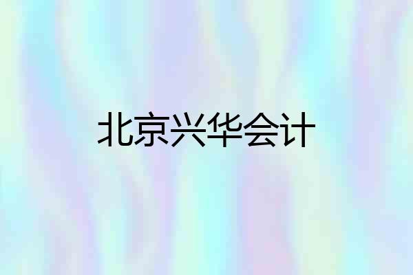 北京兴华会计