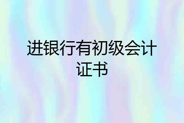 进银行有初级会计证书