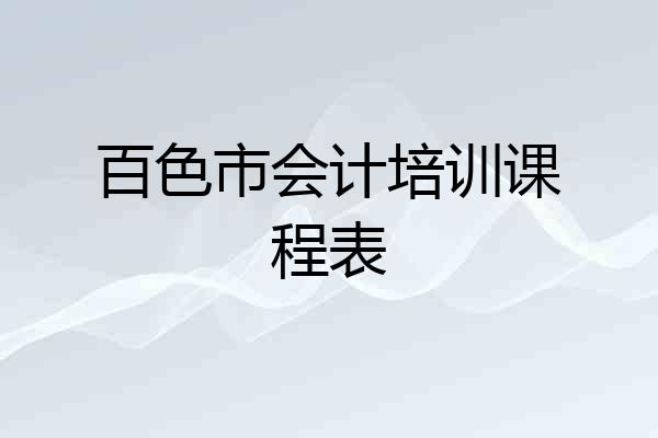 百色市会计培训课程表