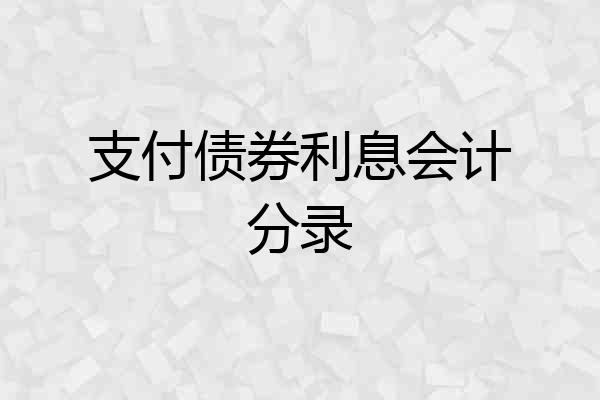 支付债券利息会计分录
