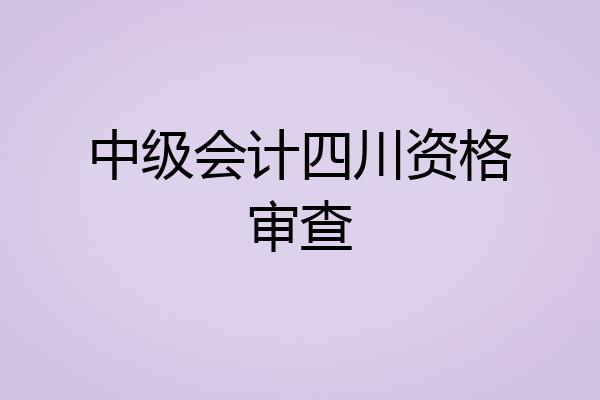 中级会计四川资格审查