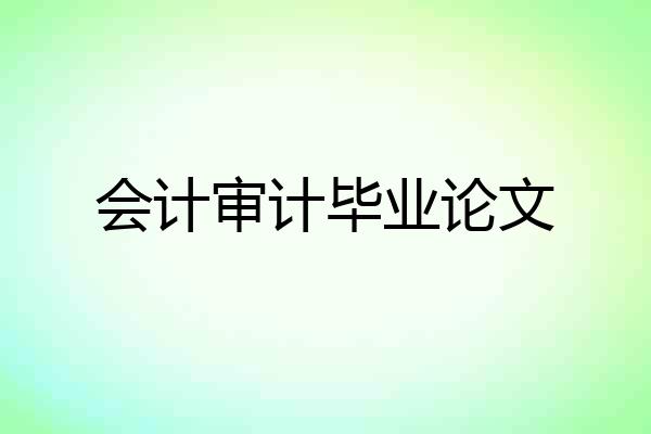 会计审计毕业论文