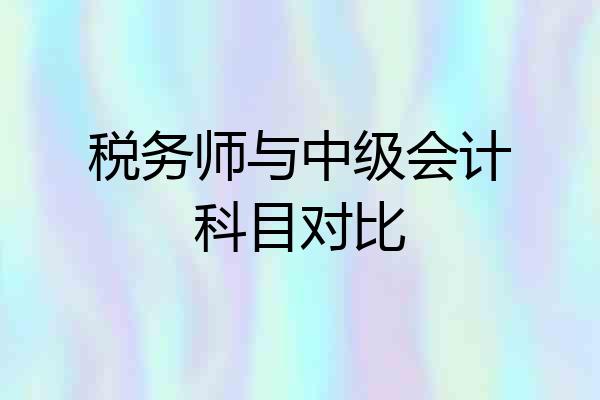 税务师与中级会计科目对比