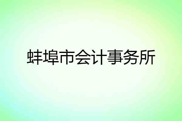 蚌埠市会计事务所