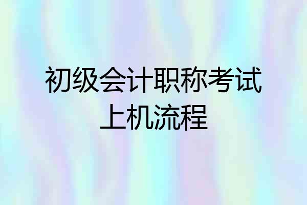 初级会计职称考试上机流程