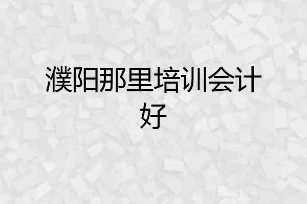濮阳那里培训会计好
