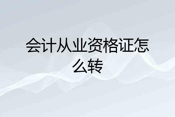 会计从业资格证怎么转