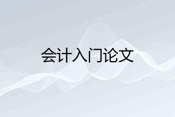 会计入门论文