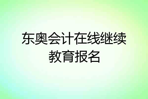 东奥会计在线继续教育报名