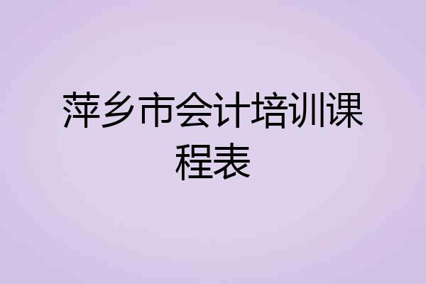 萍乡市会计培训课程表