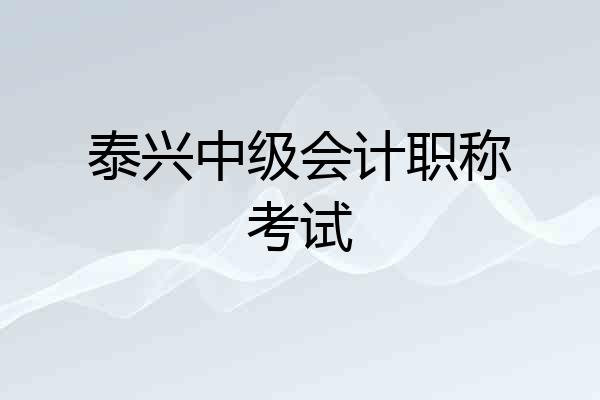 泰兴中级会计职称考试