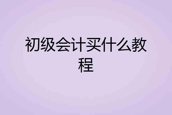 初级会计买什么教程