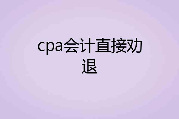 cpa会计直接劝退