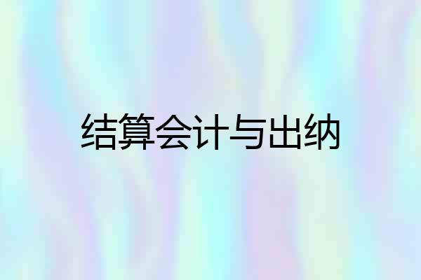 结算会计与出纳
