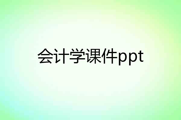 会计学课件ppt