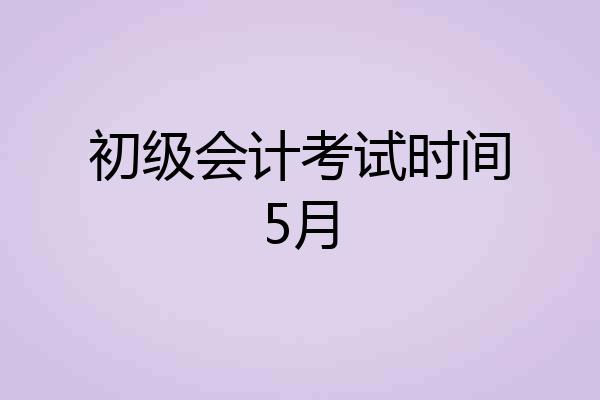 初级会计考试时间5月