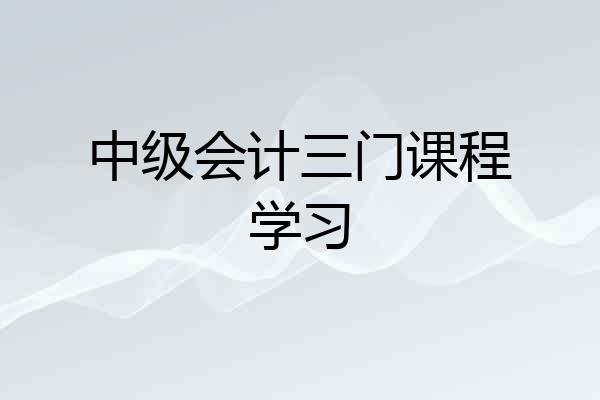 中级会计三门课程学习