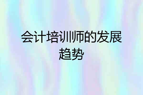 会计培训师的发展趋势
