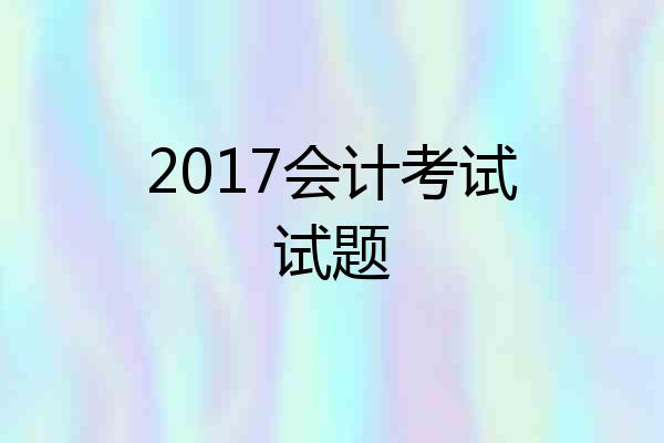 2017会计考试试题