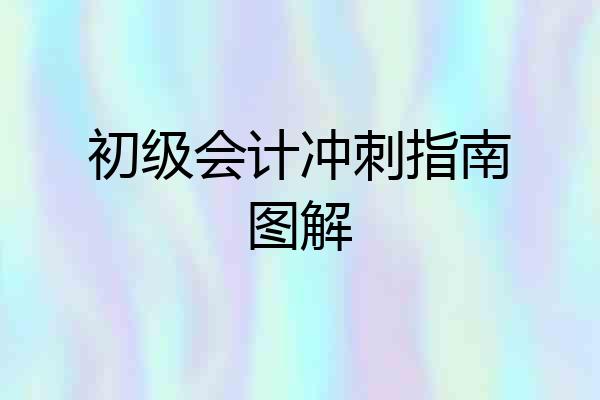 初级会计冲刺指南图解