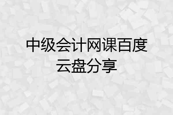 中级会计网课百度云盘分享