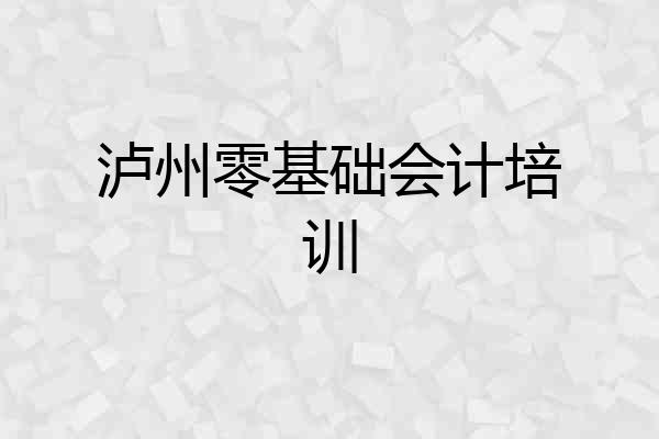 泸州零基础会计培训