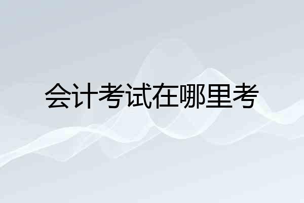 会计考试在哪里考