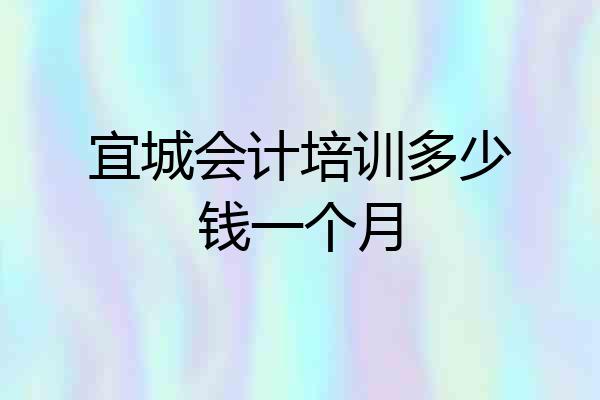 宜城会计培训多少钱一个月