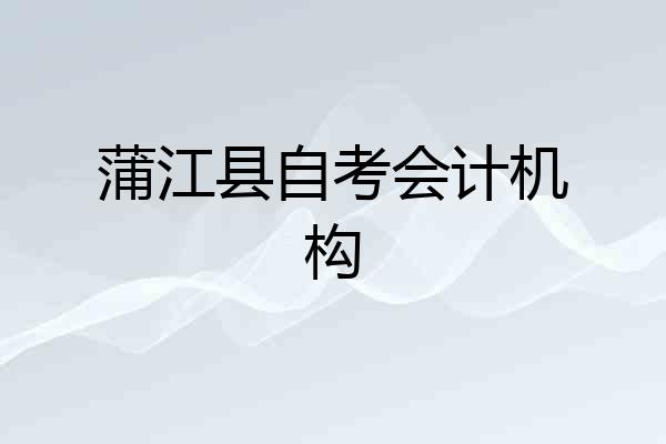 蒲江县自考会计机构