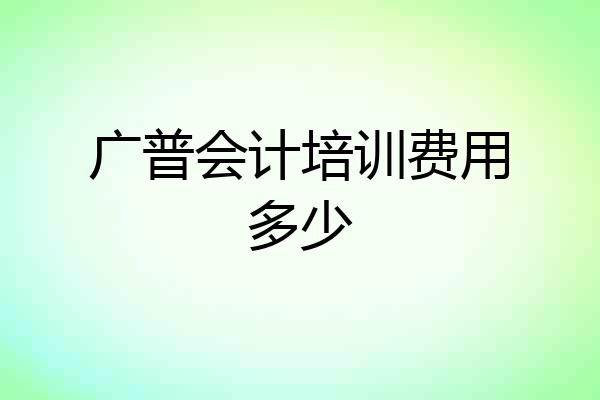 广普会计培训费用多少