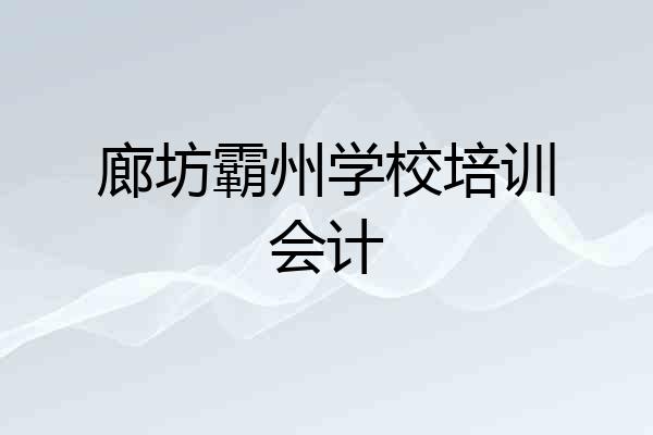 廊坊霸州学校培训会计
