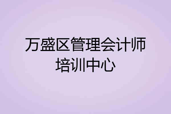 万盛区管理会计师培训中心