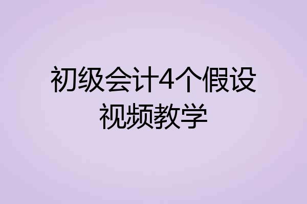 初级会计4个假设视频教学