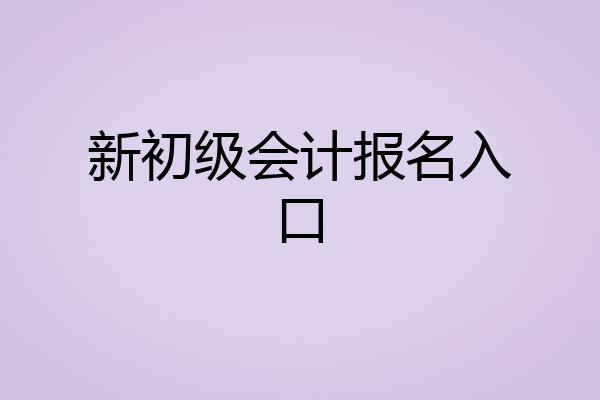 新初级会计报名入口