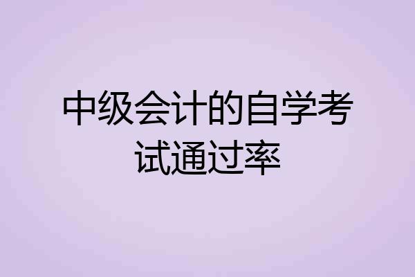 中级会计的自学考试通过率