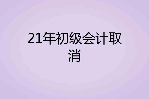 21年初级会计取消