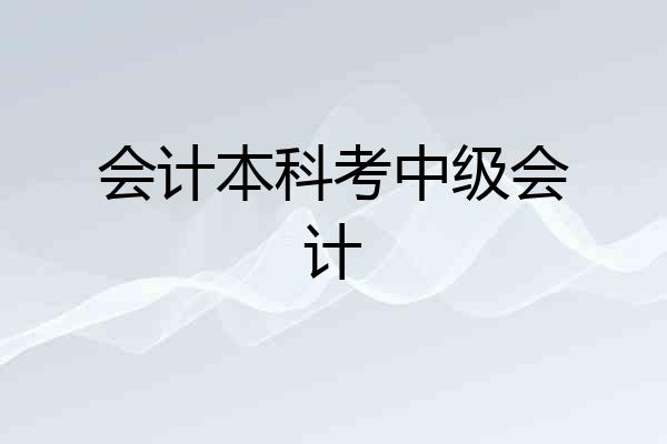 会计本科考中级会计