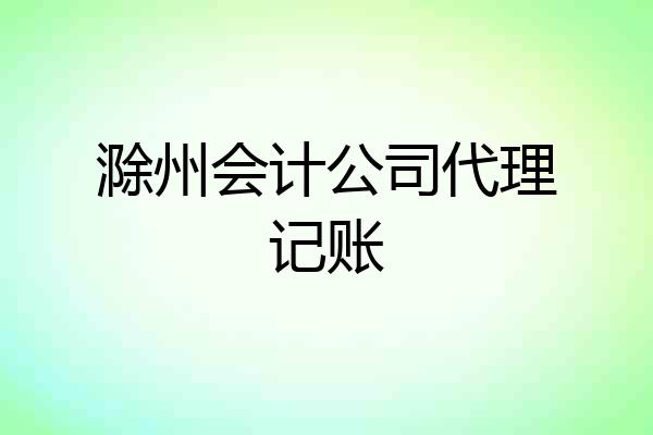 滁州会计公司代理记账