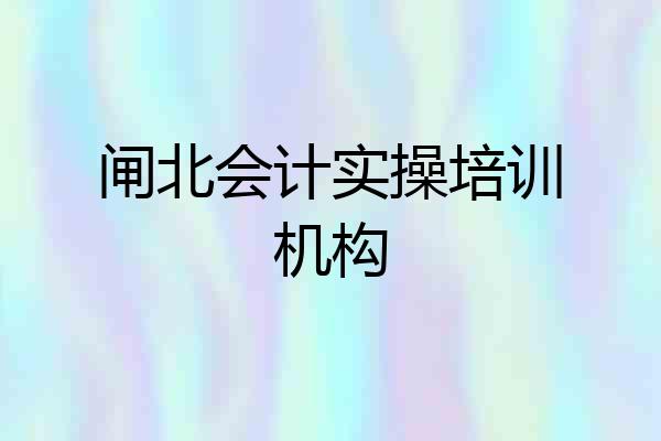 闸北会计实操培训机构