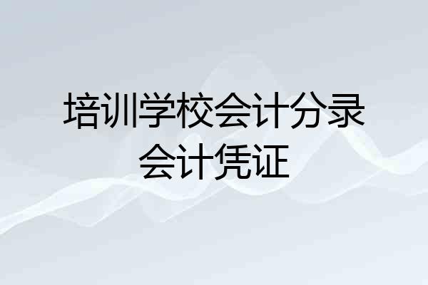 培训学校会计分录会计凭证